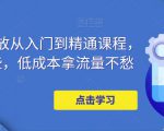 万相台投放从入门到精通课程,学会这些,低成本拿流量不愁-88共享