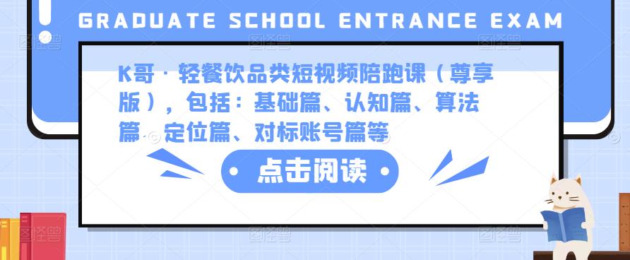 K哥·轻餐饮品类短视频陪跑课（尊享版），包括：基础篇、认知篇、算法篇、定位篇、对标账号篇等-88共享