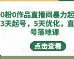 0粉0作品直播间暴力起号,3天起号,5天优化,直播起号落地课-88共享