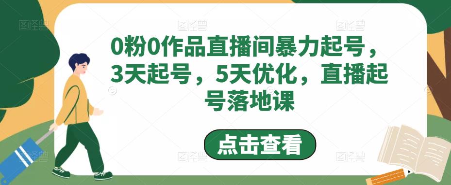 0粉0作品直播间暴力起号，3天起号，5天优化，直播起号落地课-88共享