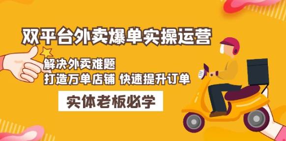 美团+饿了么双平台外卖爆单实操：解决外卖难题，打造万单店铺快速提升订单-88共享