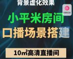 小平米口播画面场景搭建:10m高清直播间,背景虚化效果!-88共享