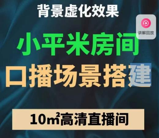 小平米口播画面场景搭建：10m高清直播间，背景虚化效果！-88共享