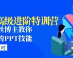 PPT高级进阶特训营：百万粉丝博主教你进阶你的PPT技能(98节课程+PPT素材包)-88共享