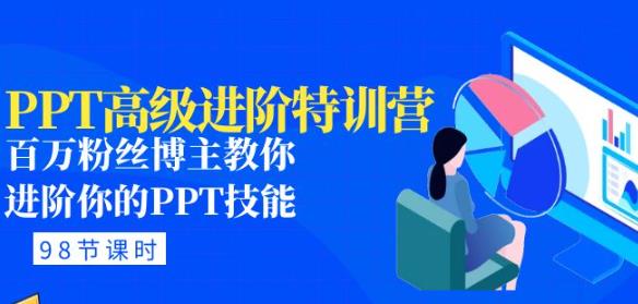 PPT高级进阶特训营：百万粉丝博主教你进阶你的PPT技能(98节课程+PPT素材包)-88共享