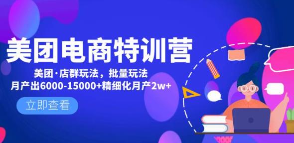 美团电商特训营：美团·店群玩法，无脑铺货月产出6000-15000+精细化月产2w+-88共享