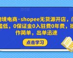 跨境电商·shopee无货源开店,门槛低,0保证金0入驻费0年费,操作简单,出单迅速-88共享