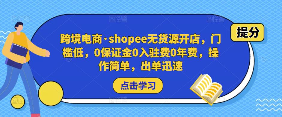 跨境电商·shopee无货源开店，门槛低，0保证金0入驻费0年费，操作简单，出单迅速-88共享