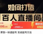 莫小可·从零到一快速起号实战起号方法,如何打造百人直播间(全套课程+课件)-88共享