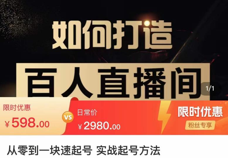莫小可·从零到一快速起号实战起号方法，如何打造百人直播间（全套课程+课件）-88共享