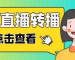最新电脑版抖音无人直播转播软件+无人直播源获取+直播间商品实时获取【全套软件+详细教程】-88共享