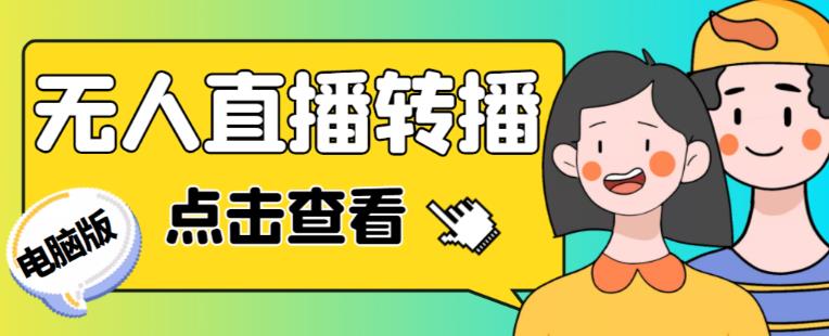 最新电脑版抖音无人直播转播软件+无人直播源获取+直播间商品实时获取【全套软件+详细教程】-88共享