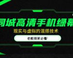 同城高清手机绿幕,直播间现实与虚拟的混搭技术,老板商家必看!-88共享