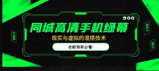 同城高清手机绿幕，直播间现实与虚拟的混搭技术，老板商家必看！-88共享