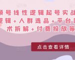 视频号线性逻辑起号实战课:底层逻辑+人群选品+平台区别+话术拆解+付费投放等!-88共享