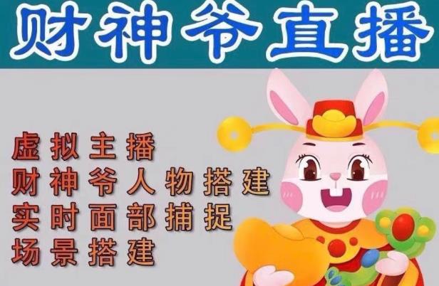 抖音财神爷AI智能直播间，无需真人出镜，实时互动收礼物，小黄车带货，市面上最新的直播玩法。【软件+详细教程+工具】-88共享