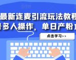 抖音最新连麦引流玩法教程，可多号多人操作，单日产粉100+-88共享