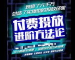 苏酒儿·抖音付费投放进阶课程,烧了六千万总结了实操型投放经验,运营投手起飞必修课-88共享
