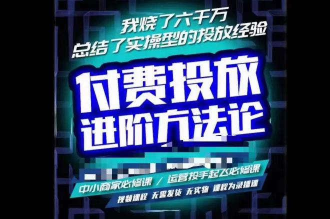 苏酒儿·抖音付费投放进阶课程，烧了六千万总结了实操型投放经验，运营投手起飞必修课-88共享