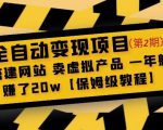 全自动变现项目第2期:搭建网站卖虚拟产品一年躺赚了20w【保姆级教程】-88共享