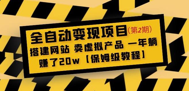 全自动变现项目第2期：搭建网站卖虚拟产品一年躺赚了20w【保姆级教程】-88共享