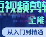唐宇老师·短视频剪辑(从入门到精通),全面掌握剪辑各种功能,轻而易简剪出大片-88共享