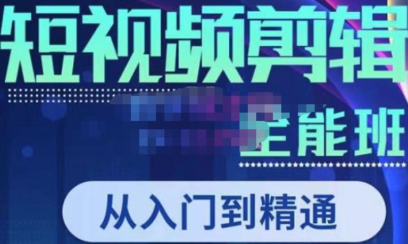 唐宇老师·短视频剪辑（从入门到精通），全面掌握剪辑各种功能，轻而易简剪出大片-88共享