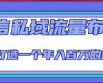 微信私域流量布局课程，打造一个年入百万的微信【7节视频课】-88共享