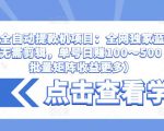 抖音全自动提款机项目:全网独家蓝海项目,无需剪辑,单号日赚100~500 (可批量矩阵收益更多)-88共享