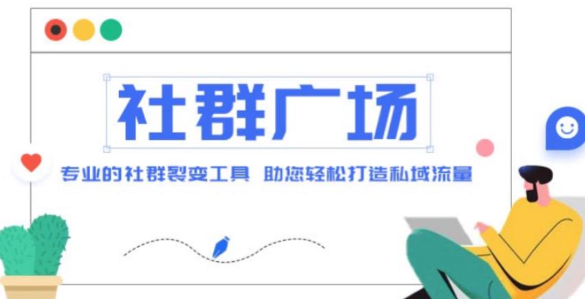 外面收费998的社群广场搭建教程，引流裂变自动化，助您轻松打造私域流量【源码+教程】-88共享