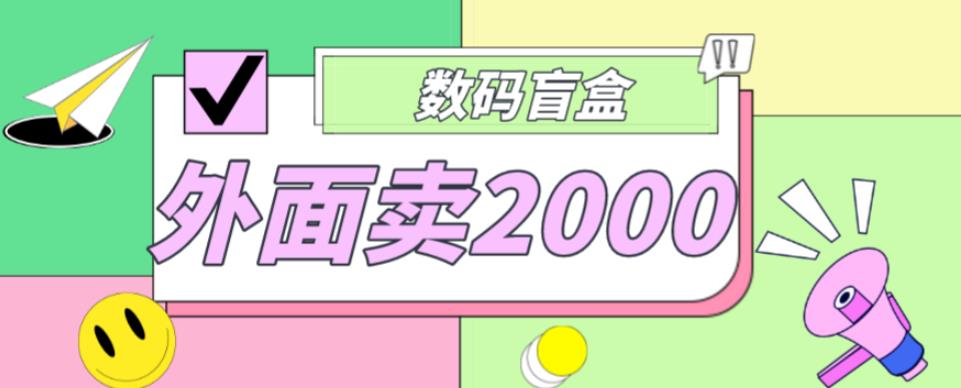 外面卖188抖音最火数码盲盒项目，自己搭建自己玩【全套源码+详细教程】-88共享