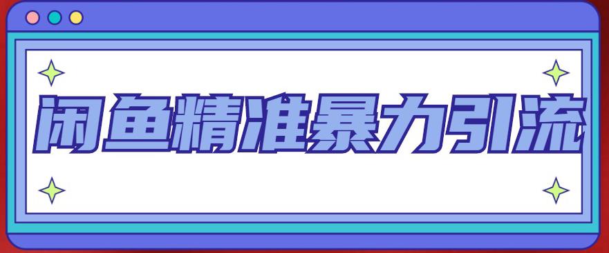 闲鱼精准暴力引流全系列课程，每天被动精准引流100+粉丝-88共享