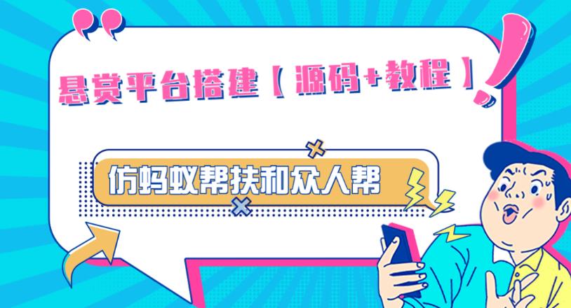 外面卖3000元的悬赏平台9000元源码仿蚂蚁帮扶众人帮等平台，功能齐全【源码+搭建教程】-88共享