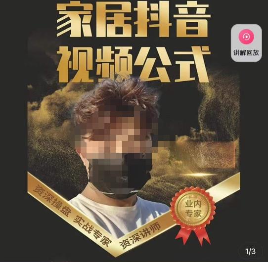 小马传媒·家居抖音视频公式，打造家居自然流量新玩法-88共享