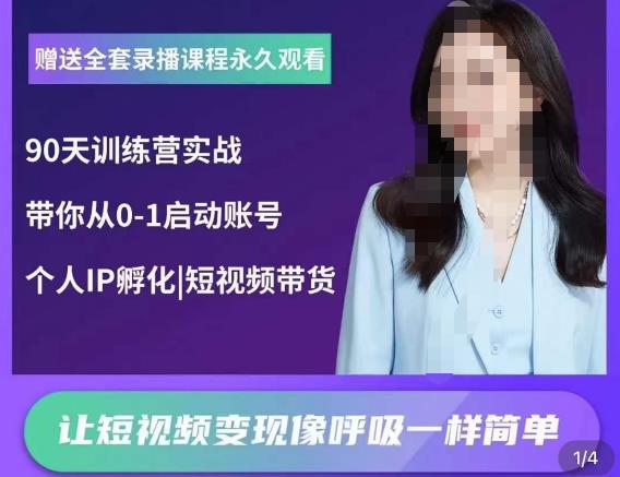 辣妈小古·抖音短视频陪跑训练营，带你从0-1启动账号，做一个能变现的账号-88共享