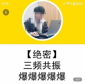 一齐·短视频付费5天快速起号持续连爆,带你脱离gmv不稳定苦海,带你爆爆爆爆爆爆-88共享