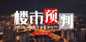 樱桃大房子2023楼市预判:新一轮大牛市会来吗?【付费文章】-88共享