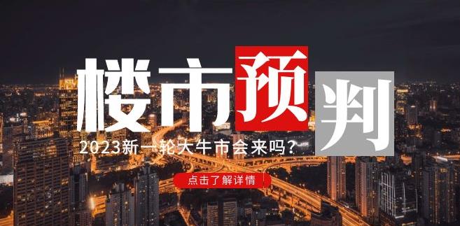 樱桃大房子2023楼市预判：新一轮大牛市会来吗？【付费文章】-88共享