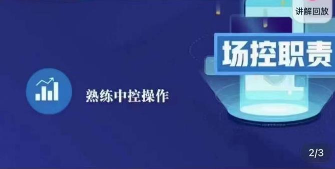 大果录客传媒·金牌直播场控ABC课，场控职责，熟练中控操作-88共享