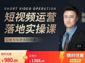 张越短视频运营落地实操课,让账号有更多的流量(短视频流量+带货出单实操课)-88共享