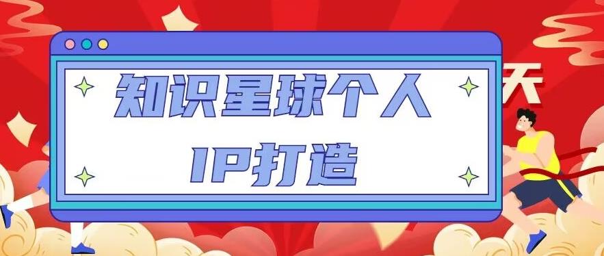 知识星球个人IP打造系列课程，每天引流100精准粉【视频教程】-88共享