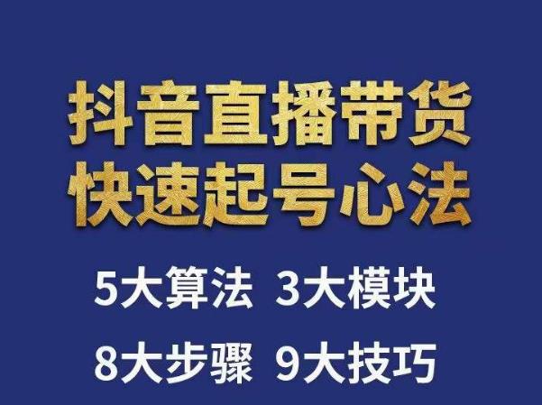 涛哥-直播带货起号心法，五大算法，三大模块，八大步骤，9个技巧抖音快速记号-88共享