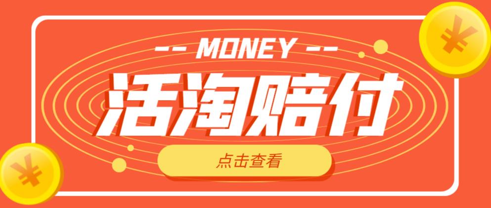 外面收费398的活淘赔付项目，死淘不黑号升级版，单号单次净利润100-300+【详细操作教程】-88共享