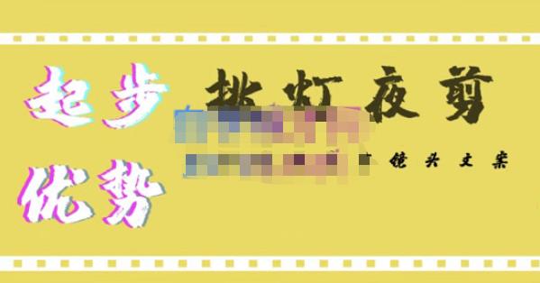 挑灯夜剪·超清影视剪辑，让学习到超越众多创作者的高清制作模式-88共享