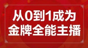 交个朋友主播新课,从0-1成为金牌全能主播,帮你在抖音赚到钱-88共享