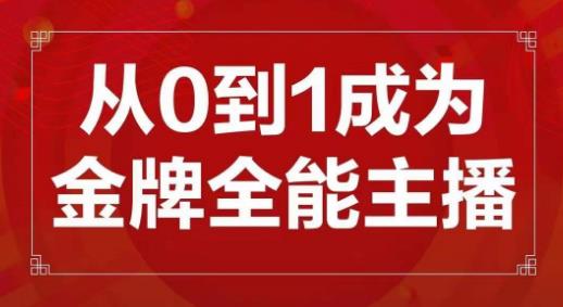 交个朋友主播新课，从0-1成为金牌全能主播，帮你在抖音赚到钱-88共享