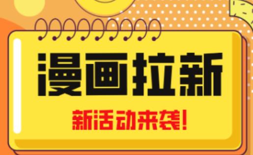 2023年新一波风口漫画拉新日入过千不是梦小白也可从零开始，附赠666元咸鱼课程-88共享