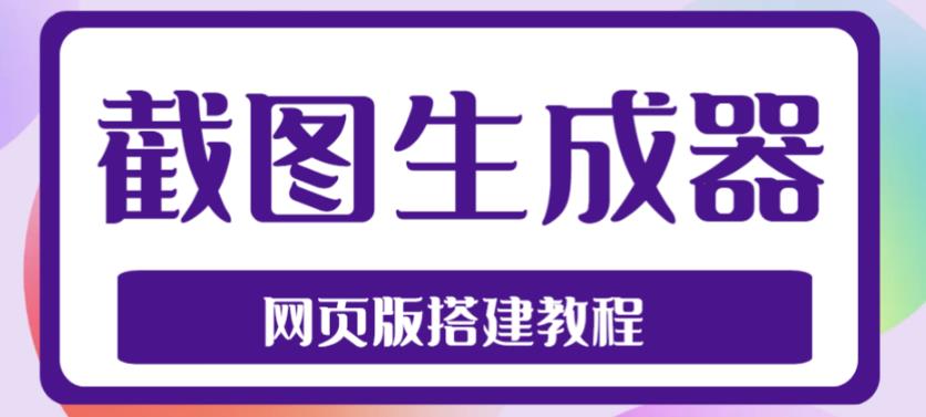 2023最新在线截图生成器源码+搭建视频教程，支持电脑和手机端在线制作生成-88共享