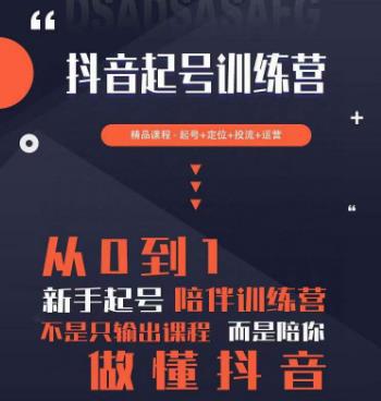 2023超哥抖音短视频起号及差异化定位课，从0到1做会抖音（定位+内容+投流+运营）-88共享