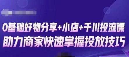 卡思零基础好物分享+抖音小店+千川投流课，0基础快速起号，快速入门抖音投放-88共享